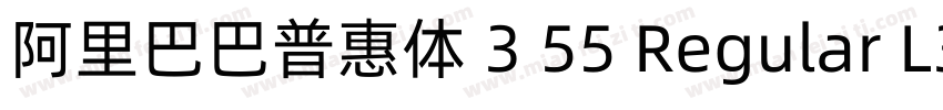 阿里巴巴普惠体 3 55 Regular L3字体转换